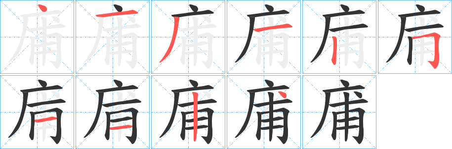 庯字的笔顺笔画分步演示