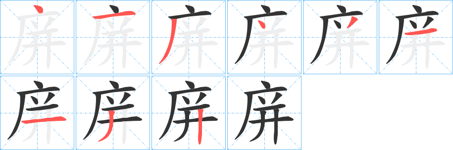 庰字的笔顺笔画分步演示