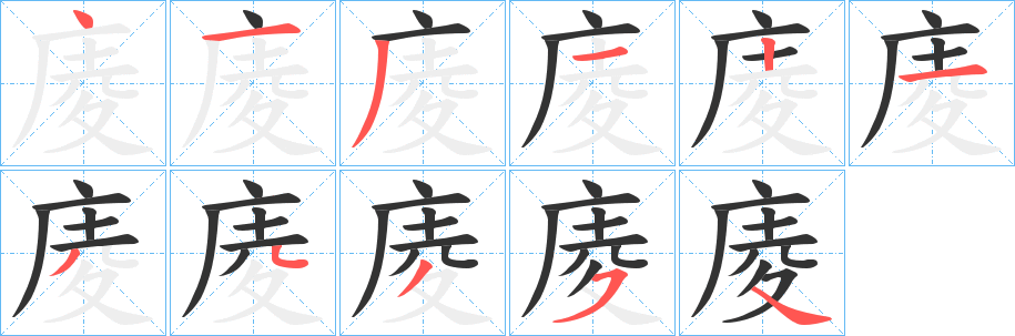 庱字的笔顺笔画分步演示