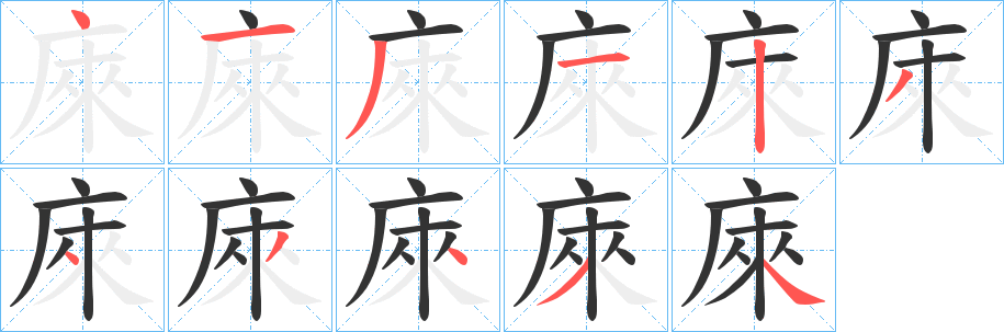 庲字的笔顺笔画分步演示