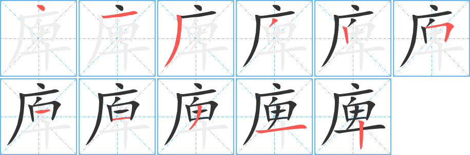 庳字的笔顺笔画分步演示