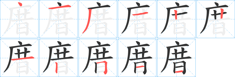 庴字的笔顺笔画分步演示