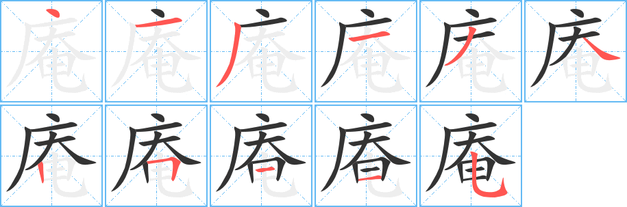 庵字的笔顺笔画分步演示