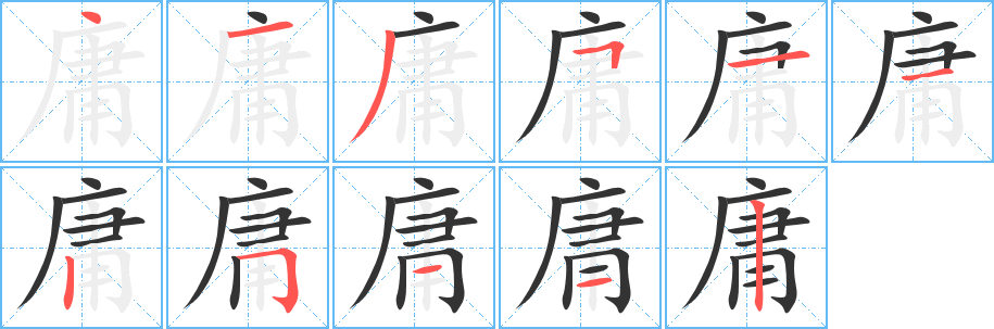 庸字的笔顺笔画分步演示