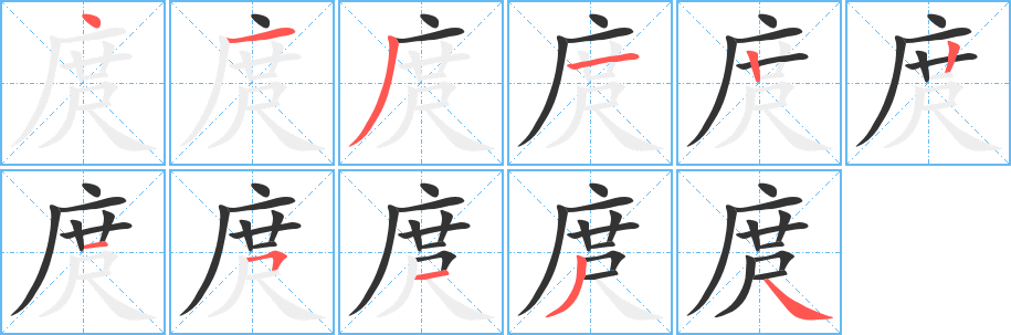 庹字的笔顺笔画分步演示