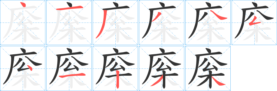 庺字的笔顺笔画分步演示