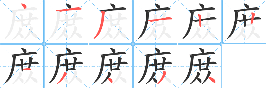 庻字的笔顺笔画分步演示