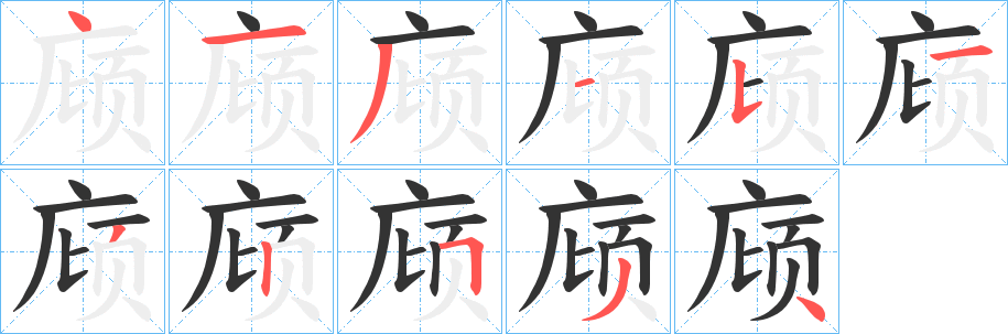 庼字的笔顺笔画分步演示