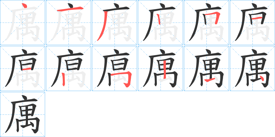 庽字的笔顺笔画分步演示
