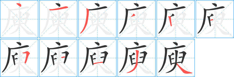 庾字的笔顺笔画分步演示