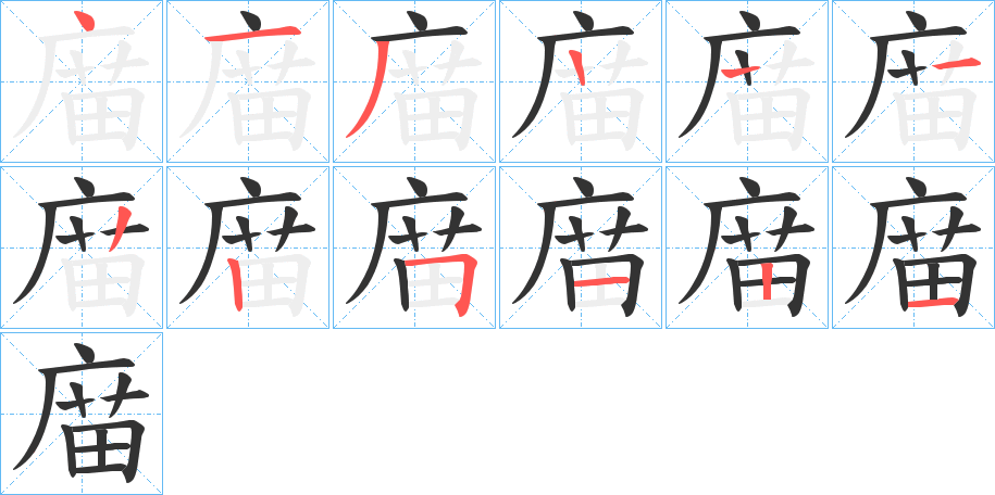 庿字的笔顺笔画分步演示