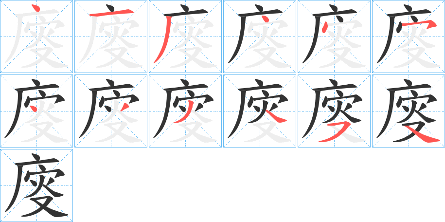 廀字的笔顺笔画分步演示