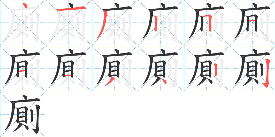 廁字的笔顺笔画分步演示
