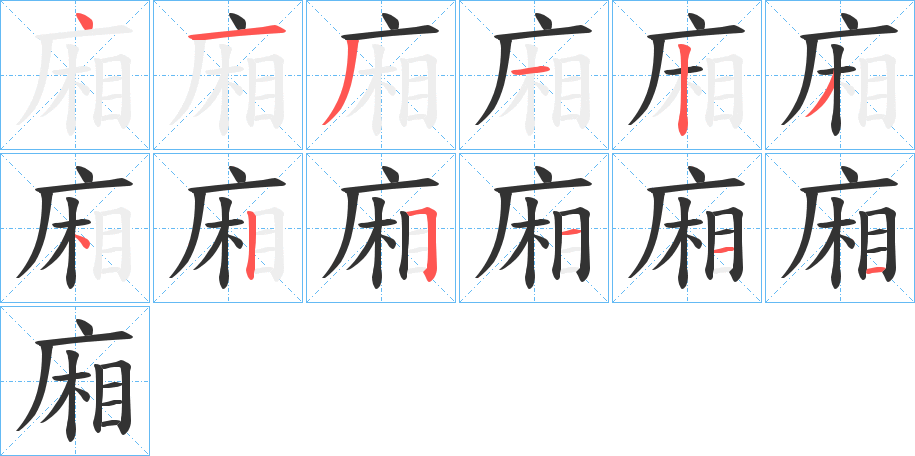 廂字的笔顺笔画分步演示