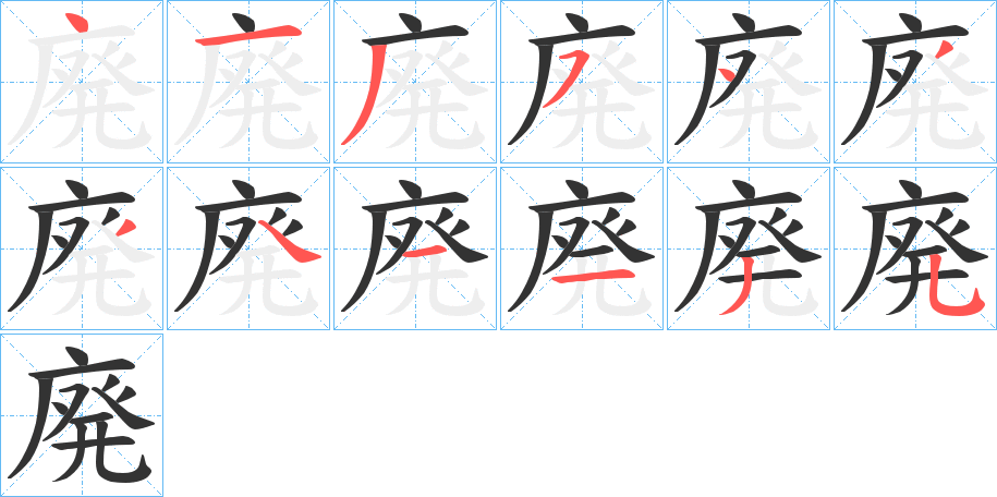 廃字的笔顺笔画分步演示