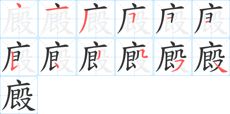廄字的笔顺笔画分步演示