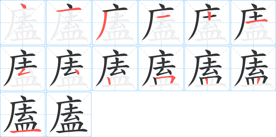 廅字的笔顺笔画分步演示