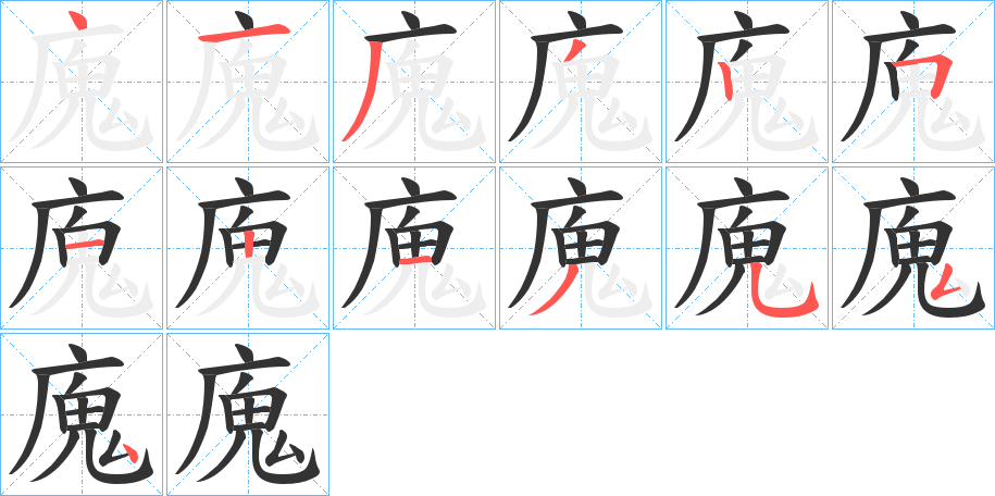 廆字的笔顺笔画分步演示