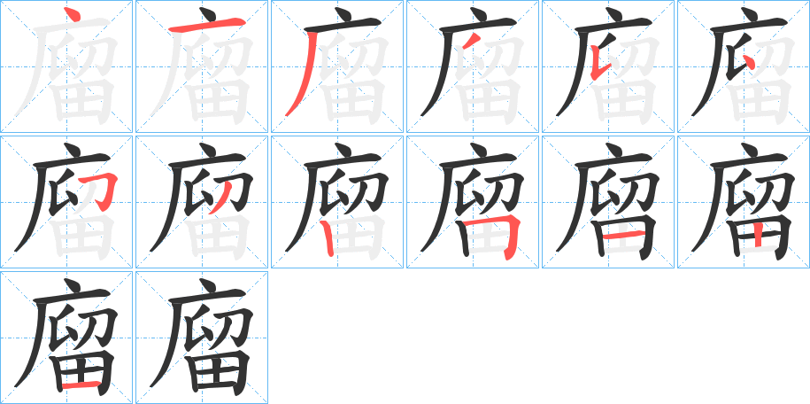 廇字的笔顺笔画分步演示