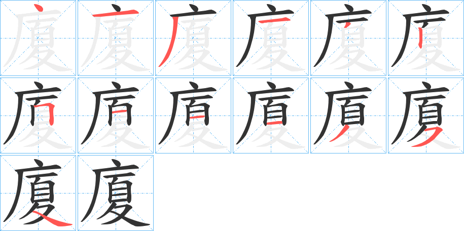 廈字的笔顺笔画分步演示