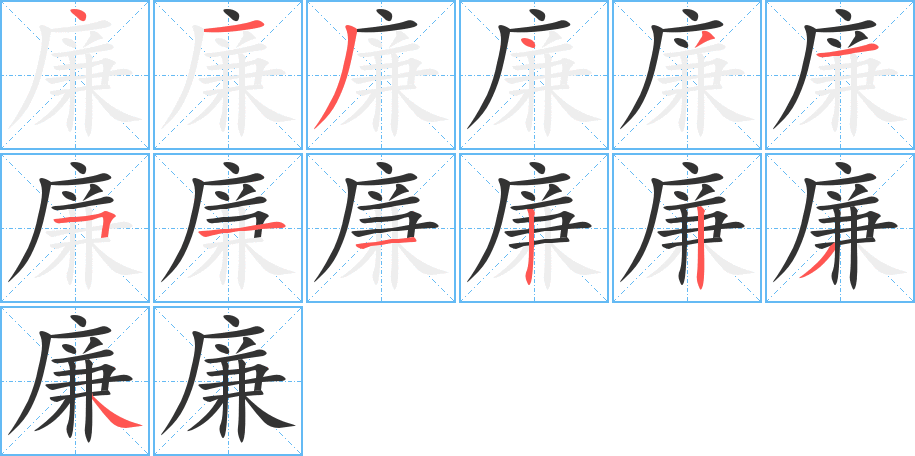 廉字的笔顺笔画分步演示