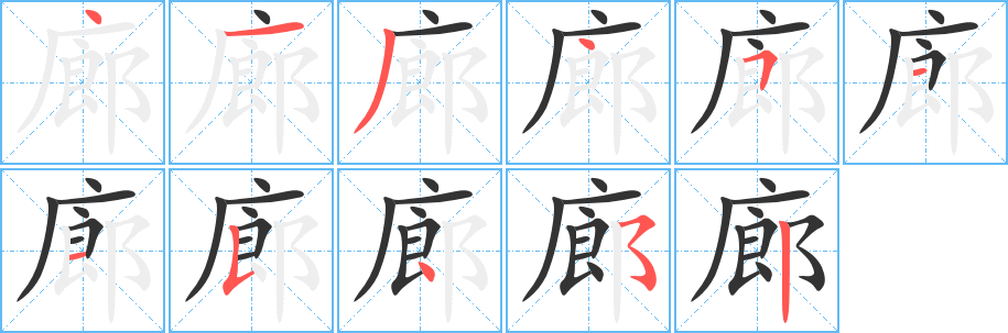 廊字的笔顺笔画分步演示