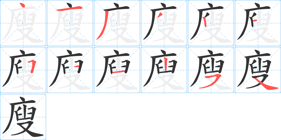廋字的笔顺笔画分步演示