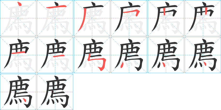 廌字的笔顺笔画分步演示