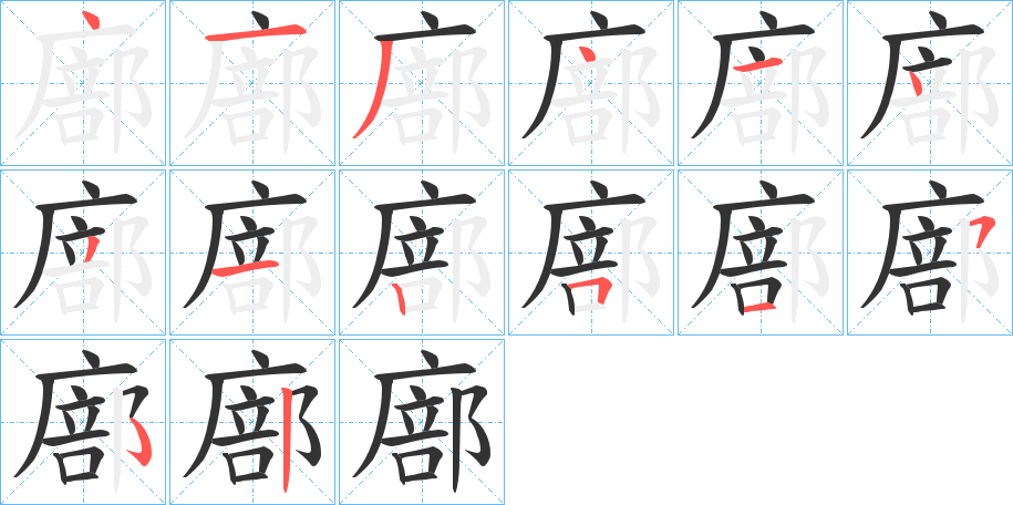 廍字的笔顺笔画分步演示