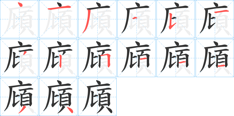 廎字的笔顺笔画分步演示