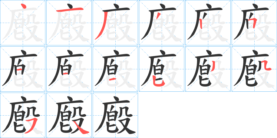 廏字的笔顺笔画分步演示