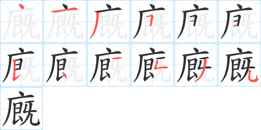 廐字的笔顺笔画分步演示