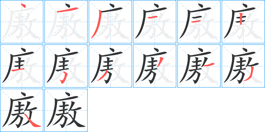 廒字的笔顺笔画分步演示