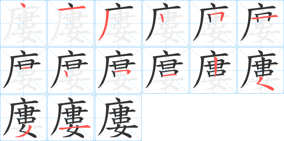 廔字的笔顺笔画分步演示