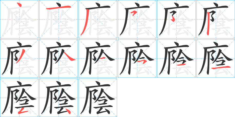 廕字的笔顺笔画分步演示
