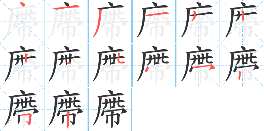 廗字的笔顺笔画分步演示