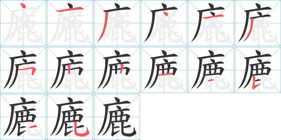 廘字的笔顺笔画分步演示