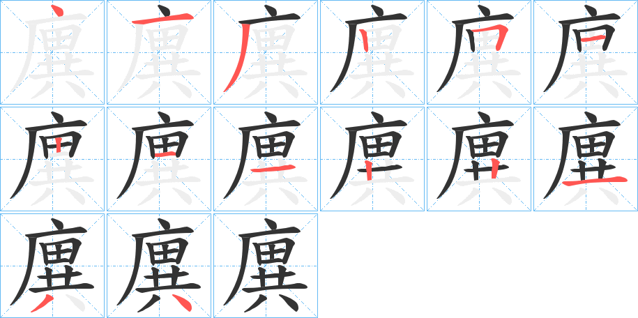 廙字的笔顺笔画分步演示