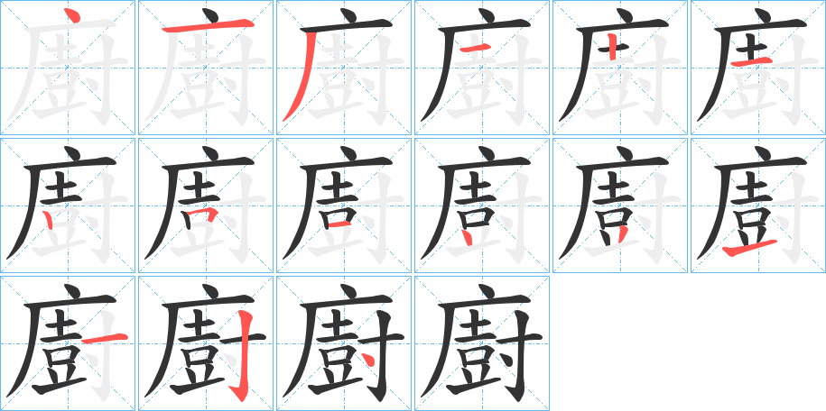 廚字的笔顺笔画分步演示