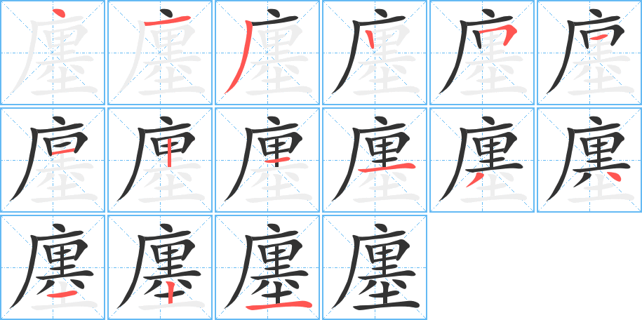 廛字的笔顺笔画分步演示