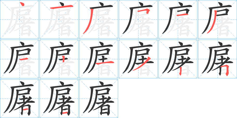 廜字的笔顺笔画分步演示