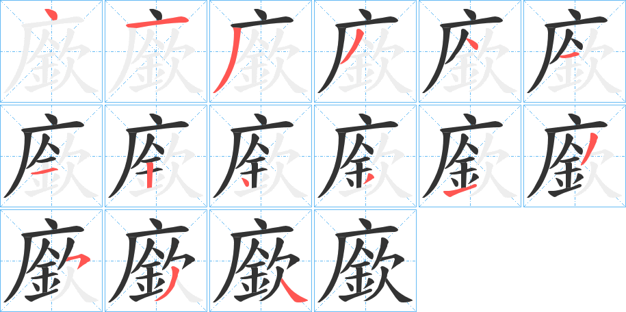 廞字的笔顺笔画分步演示