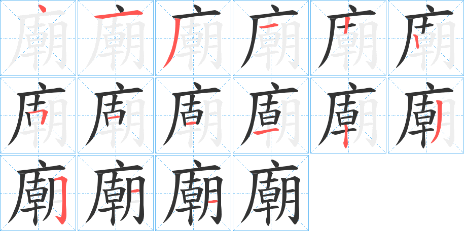廟字的笔顺笔画分步演示