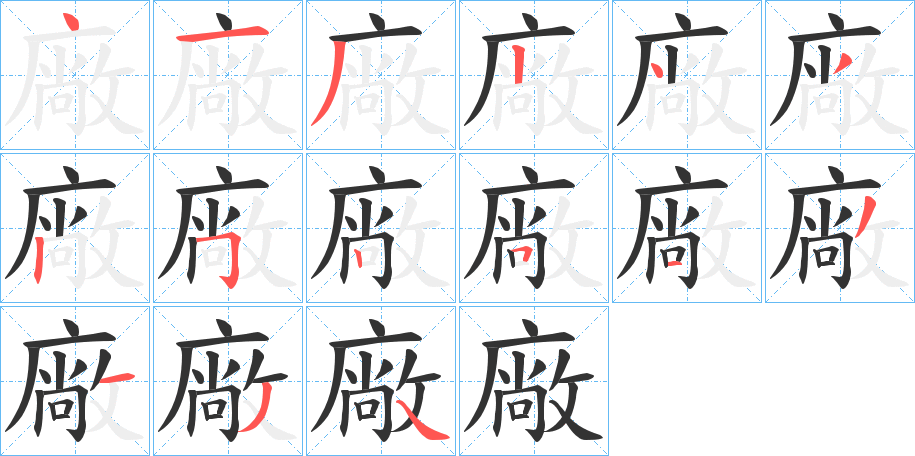 廠字的笔顺笔画分步演示