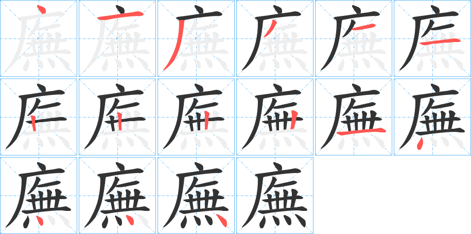 廡字的笔顺笔画分步演示