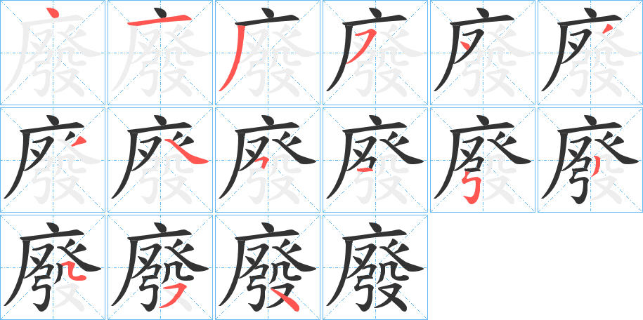 廢字的笔顺笔画分步演示