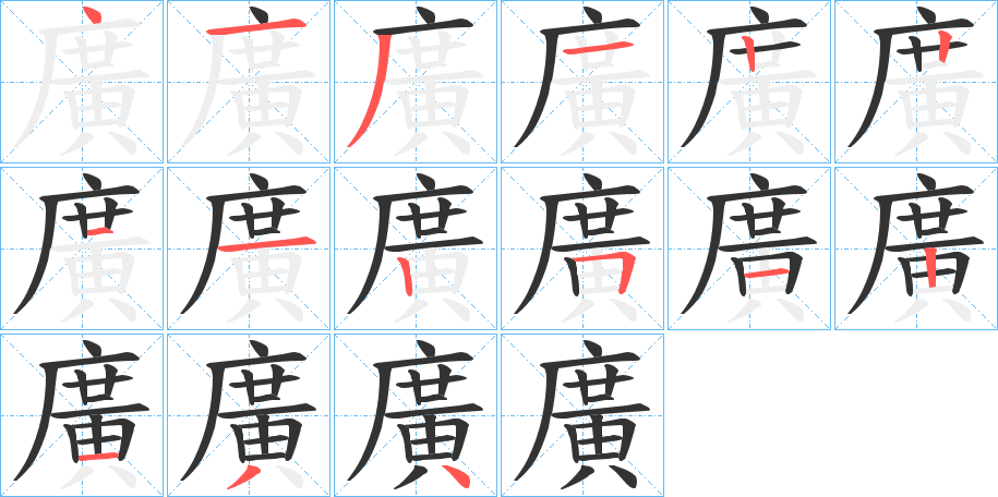 廣字的笔顺笔画分步演示