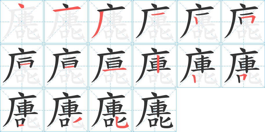 廤字的笔顺笔画分步演示