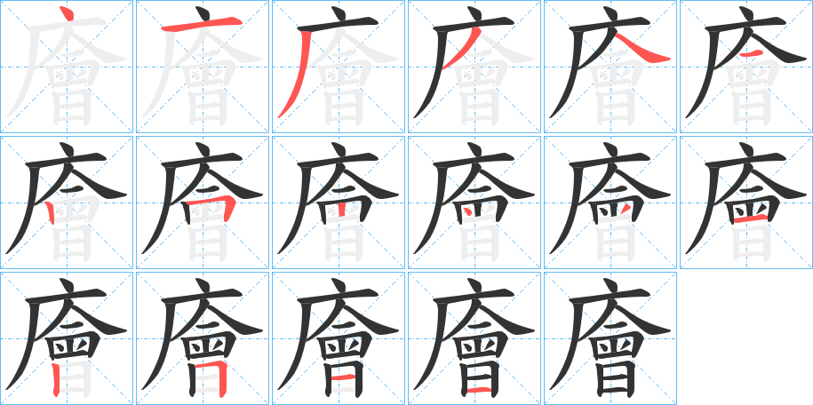 廥字的笔顺笔画分步演示