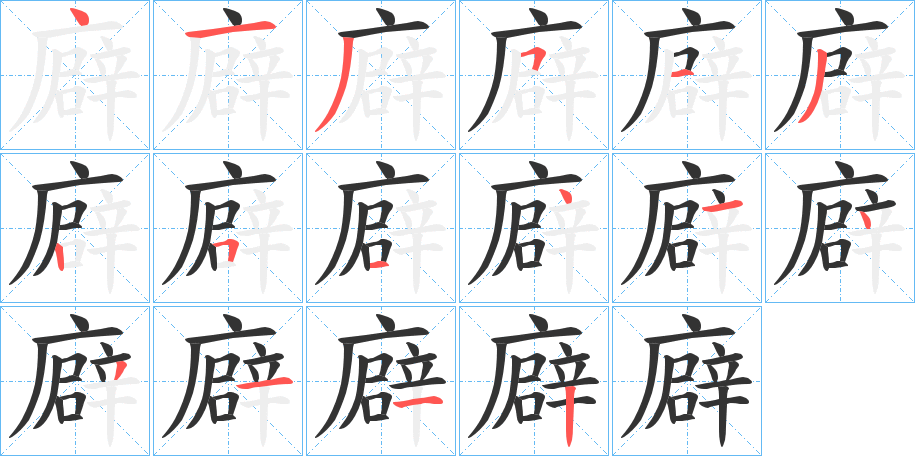 廦字的笔顺笔画分步演示